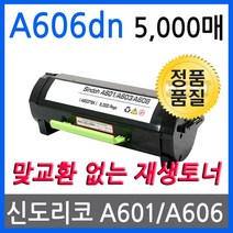 신도리코 A606dn 재생토너 선명한출력 A603T5K