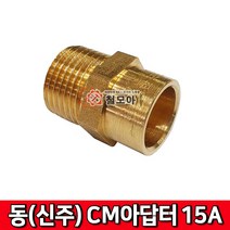 동(신주) CM아답타 15A 신주CM아답터 동CM아답터 동파이프 철파이프 연결부속 CM어뎁터 신주부속