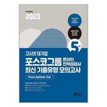 고시넷 2023 고시넷 PAT 포스코그룹 온라인 인적성검사 최신기출유형 모의고사 (마스크제공)