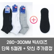 [280~300mm] 슬레진저 남성용 빅사이즈 단목 양말 5켤레 + 빅사이즈 덧신 1켤레 증정 구성