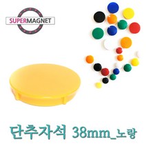메모자석 단추 칼라 메모홀더 교구자석, 1개, 693_단추형 메모자석 D38_노랑_1개