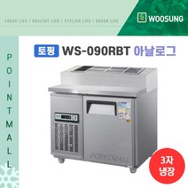 우성 WS-090RBT(15) 피자토핑냉장고 업소용토핑냉장고 900, 올스텐/아날로그