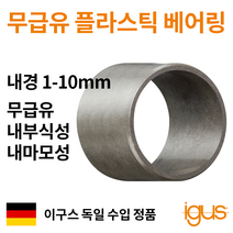 한국이구스 베어링 1-10mm iglidur G 독일정품 슬리브 DU 부싱 무급유 내마모성 플라스틱 베어링, 내경 5mm:GSM-0506-046