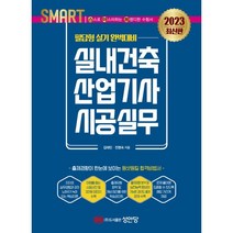 2023 실내건축산업기사 시공실무: 필답형 실기, 성안당