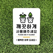 루리앤메리잠깐 사인보드 안내판 088 깨끗하게 사용해주세요, 007분리수거스티로폼