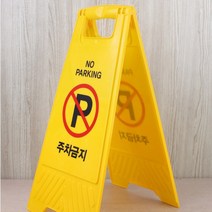 접이식 A형 주차금지 경고 표지판 관리사무소 공사현장 아파트 경비실 라바콘 외부차량