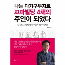 이노플리아 나는 다가구 투자로 꼬마빌딩 4채의 주인이 되었다, One color | One Size@1