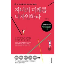 자녀의 미래를 디자인하라:내 아이를 향한 하나님의 설계도, 생명의말씀사