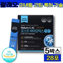 식약처 인증 식약청 인정 박군유산균 팔레오 포스트바이오틱스 패밀리 유산군 Lactobacilli 프로바이오틱스 장 배변 면역 에좋은 어른 남성 여성 부모님 어린이 청소년 가족, 5박스 (57500할인), 28포