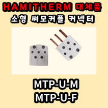 HAMITHERM 소형 써모커플 TC커넥터 MTP-U-M MTP-U-F