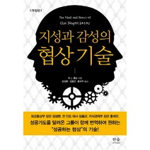 지성과 감성의 협상 기술, 한울아카데미, 리 L. 톰슨