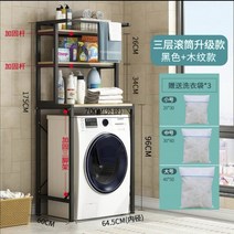 다용도 선반 실 드럼 세탁기 위 수납장 다이 앵글 거치대 통돌이 랙 건조기 베란다 발코니, 3단드럼(걸이봉)블랙(세탁기봉투)개