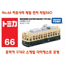 토미카 대중교통 버스 모형 모음 TOMICA 수집 장난감 미니카 다이캐스트 키덜트 미니밴 폭스바겐 이층버스, No.66 히로시마 레일 전차 타입560