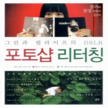 [개똥이네][중고-중] 그린과 필라이프의 DSLR 포토샵 리터칭
