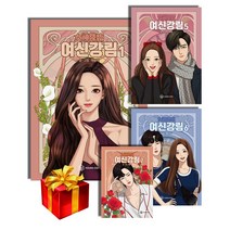 여신강림 만화책 1 2 3 4 5 6 7 8 9 10 11권 - 감성책갈피와 함께, 여신강림 5권
