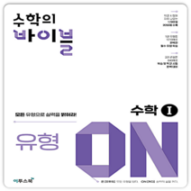수학의바이블 유형온 수1