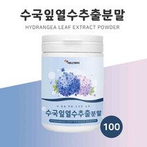 수국잎열수 추출 분말 수국잎 산수국 수국 열수 국내산 국내 사포닌 안토시아닌 게르마늄 가루 파우더 40대 50대 여성 추천, 100g(3주) - 하나