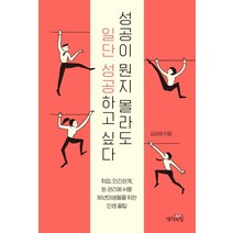 성공이 뭔지 몰라도 일단 성공하고 싶다:취업 인간관계 돈 관리에 서툰 90년대생들을 위한 인생 꿀팁, 생각의힘, 김대영