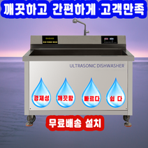 깨끗한 업소용 초음파식기세척기 본사직판 전국무료 배송 설치 A/S 48개월 할부, 방문설치, DAM-800