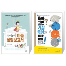 46세 아들 성장보고서 + 육아 고민 기질 육아가 답이다 (마스크제공)