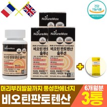 비오틴 판톤텐산 고함량판토텐산 비타민b 흰머리 새치 영양제 남성 여성 건강한 피부 모발 모근강화 / (바이오벤자), 3통, 1000mg/60g/60정