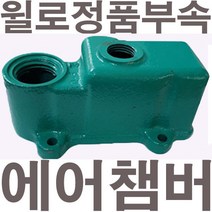펌프샵 윌로펌프 정품부속 PW-K132M 에어챔버 보조탱크 에어참바 물참바 물탱크 에어챔버아셈