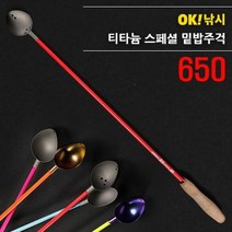 OK낚시 티타늄 스페셜 밑밥주걱 650 경기 스페셜 - 야마모토 쯔리겐 벨몬트, 샤프트650 ／ 코르크175