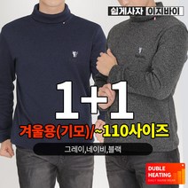 (1+1) [이지바이] 겨울필수템 남성 기모 하이넥 목폴라 티셔츠 / 95~120사이즈까지 한겨울에도 목끝까지 후끈후끈 따뜻하게! 신축성 좋은 터틀넥_빅사이즈 운동복 작업복