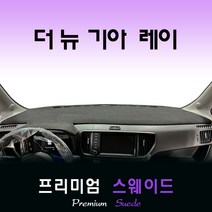 더 뉴 기아 레이 (2022년09월~현재) 스웨이드 대쉬보드커버, (스웨이드)원단 + 테두리(블랙)