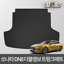 루카스 쏘나타 DN8 더블엠보 이중카매트 벌집매트, 더블엠보트렁크블랙/23-쏘나타DN8트렁크, 현대, 현대