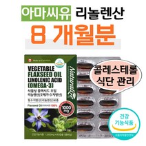 아마씨유 에스트로겐 리놀렌산 플랙씨드 콜레스테롤 관리 필수지방산 불포화지방산 보충 식물성 오메가쓰리 중년 장년 중장년 부모님 엄마 아빠 할머니 할아버지 노년 남편 신랑