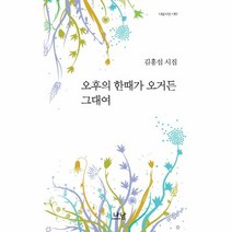웅진북센 오후의 한때가 오거든 그대여 80 나남시선, One color | One Size@1