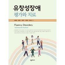 유창성장애 평가와 치료, 학지사