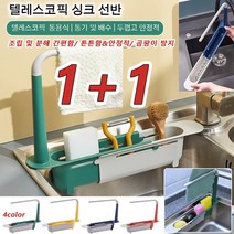 [1+1] POZEAL 주방 싱크대 정리함 텔레스코픽 싱크 선반 부착식식기건조대 싱크선반 주방/욕실 싱크랙, 북유럽 옐로우*1 + 북유럽 레드*1