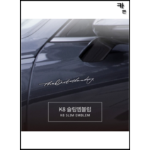 MY [ 카엔 ] K8 슬림엠블럼 DEK-A97
