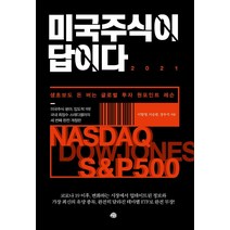 미국주식이 답이다 2021:생초보도 돈 버는 글로벌 투자 원포인트 레슨, 예문