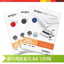 바이로닉 종이 제본표지 A4 100매 카피어랜드 사무용지 사무실 회사 소모품, 검정 (52875)