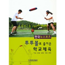 한국뉴스포츠 투투볼로 즐거운 학교체육, 라이프사이언스, 이성남,임성철,김창원,고동영,안형진 공저