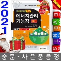 한방에 끝내는 핵심 에너지관리기능장 필기, 건기원