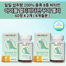 아이 유아 키즈 성장기 어린이 초등학생 중학생 천연 종합 멀티 비타민 젤리 구미 꾸미 씹어먹는 영양제 필요 성분 성장 발육 필수 영양소 에너지 영양보충 건강 하루 한번 60꾸미, 2개