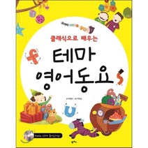 클래식으로 배우는 테마 영어동요, 팜파스