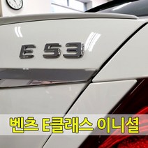 [당일출고] 벤츠 E클래스 전용 이니셜 레터링 엠블럼 E63 E53 E43 E450 E400 E350 AMG 트렁크 각인 순정형 튜닝 용품 악세사리 W213 C238 A238, 07.E300