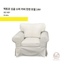 이케아 EKTORP 엑토르프 맞춤 1인 싱글 소파 커버 풀백 덮개 리폼, 화이트 전면14본백