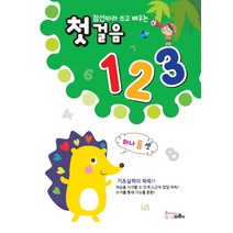 점선따라 쓰고 배우는 첫걸음 123, 바른사