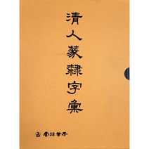 서도자전-전예대자전 운림당