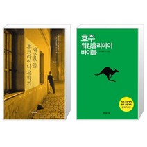 좌충우돌 우크라이나 유학기 + 호주 워킹홀리데이 바이블 [세트상품]