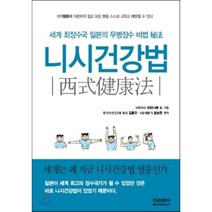 니시건강법:세계 최장수국 일본의 무병장수 비법, 건강신문사