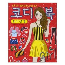 서준도서 코디북 오디션걸, [단일상품]