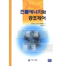 건물에너지와 공조제어, 세진사, 다카하시 다카오 저/송영학 역