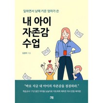 내 아이 자존감 수업 - 세종미디어 김정미, 단품